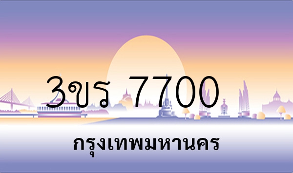 3ขร 7700